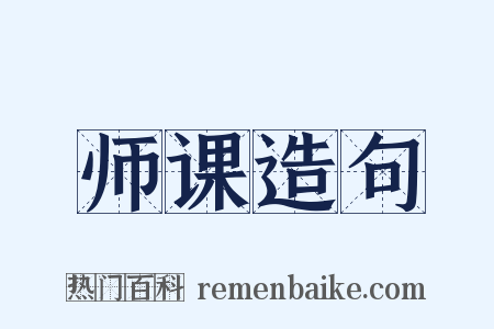 师课造句是什么意思的图片